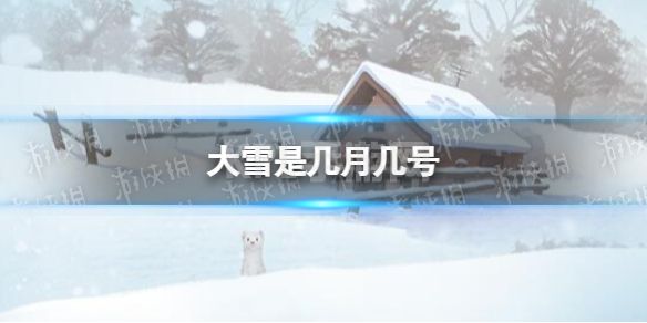 大雪是几月几号 大雪是哪一天2022