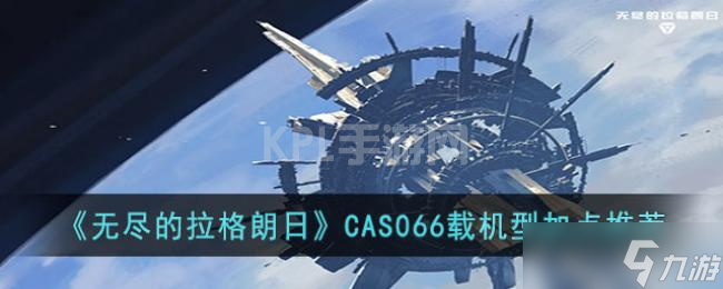 无尽的拉格朗日CAS066载机型加点推荐