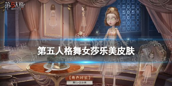 《第五人格》舞女莎乐美怎么样 舞女演绎之星皮肤介绍