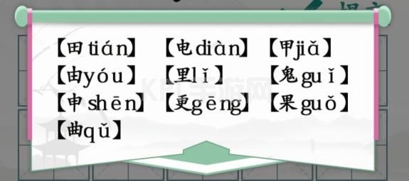 汉字找茬王趣味拼字攻略 找10个有田的独体字答案分享[多图]图片2