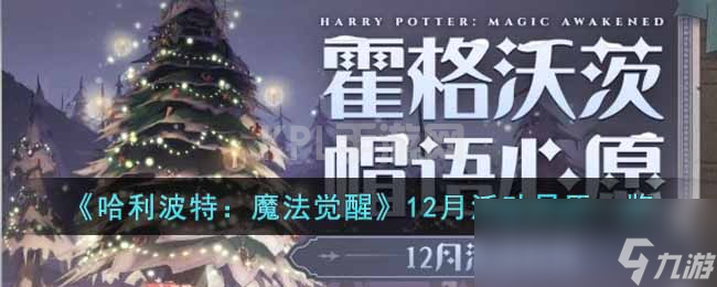 《哈利波特魔法觉醒》12月活动日历一览