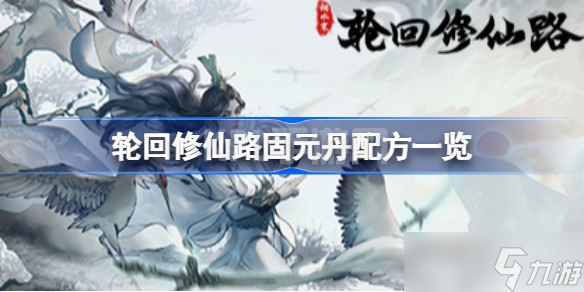 轮回修仙路固元丹配方一览 轮回修仙路固元丹配方是什么