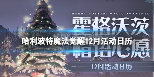 《哈利波特魔法觉醒》12月活动日历 冬日活动预告