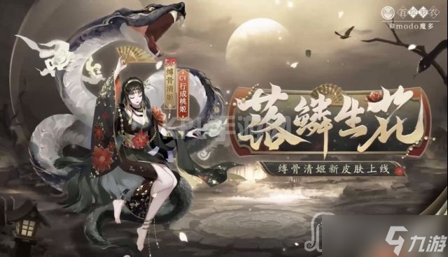 《阴阳师》缚骨清姬落鳞生花皮肤获得方法