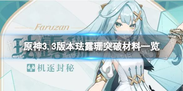 《原神》珐露珊突破材料是什么 3.3版本珐露珊突破材料一览