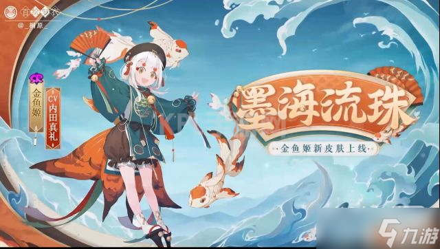 《阴阳师》金鱼姬墨海流珠皮肤获得方法攻略