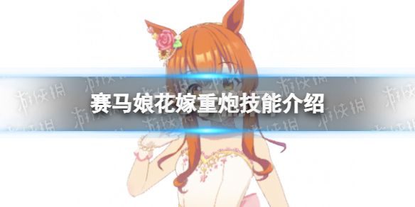 《赛马娘》花嫁重炮怎么样 花嫁重炮技能介绍