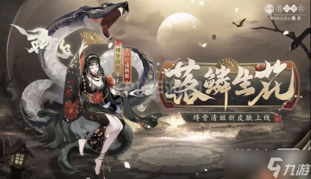 《阴阳师》缚骨清姬落鳞生花皮肤获得方法攻略