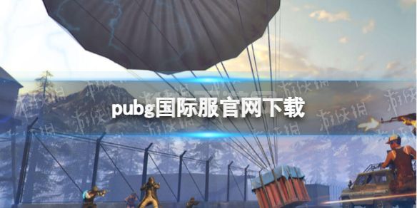 《pubg国际服》官方下载网站 pubg国际服官网下载