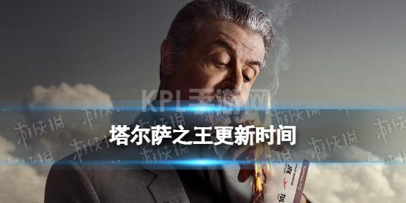 塔尔萨之王多久更新一次 塔尔萨之王更新时间