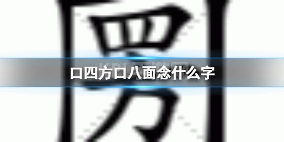 口四方口八面念什么字 口四方口八面读什么