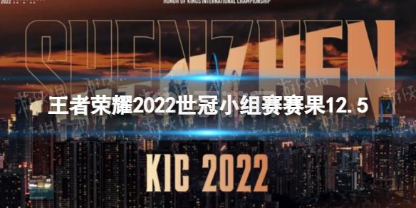 《王者荣耀》2022世冠小组赛赛果12.5 2022KIC小组赛12月5日赛果