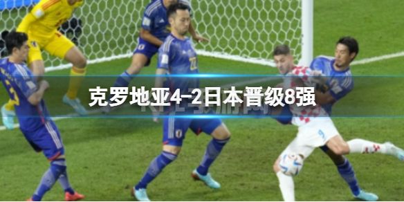 克罗地亚4-2日本晋级8强 日本惨遭淘汰出局