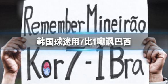 韩国球迷用7比1嘲讽巴西 卡塔尔世界杯八强巴西4-1淘汰韩国