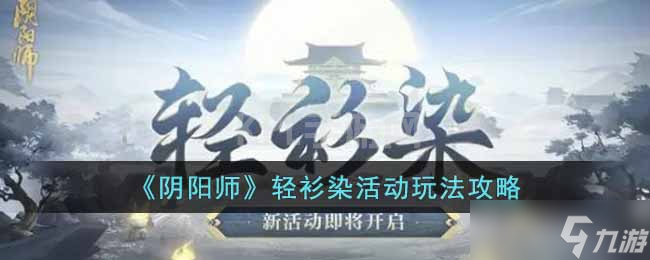 《阴阳师》轻衫染活动玩法攻略