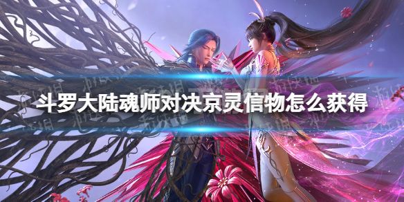 《斗罗大陆魂师对决》京灵信物怎么获得 京灵信物获取方法