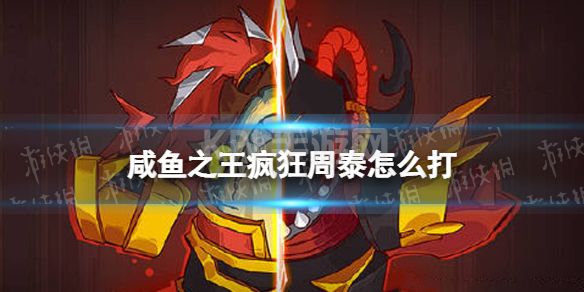 《咸鱼之王》疯狂周泰怎么打 疯狂周泰打法攻略