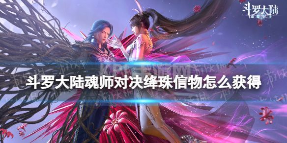 《斗罗大陆魂师对决》绛珠信物怎么获得 绛珠信物获取方法