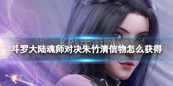 《斗罗大陆魂师对决》朱竹清信物怎么获得 朱竹清信物获取方法