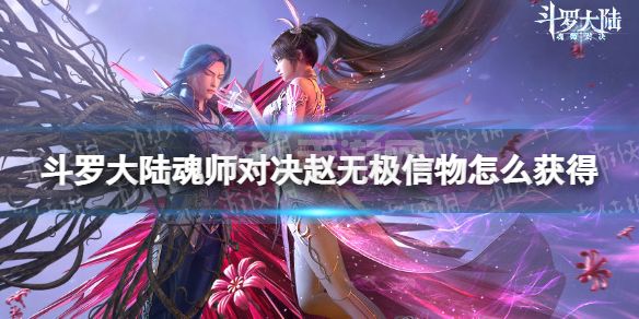 《斗罗大陆魂师对决》赵无极信物怎么获得 赵无极信物获取方法