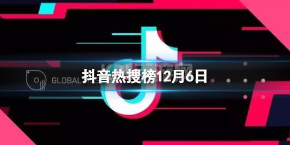 抖音热搜榜12月6日 抖音热搜排行榜今日榜12.6