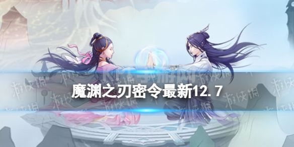 《魔渊之刃》礼包码2022年12月7日 密令最新12.7