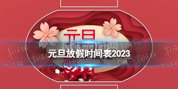 元旦放假三天不调休 元旦放假时间表2023