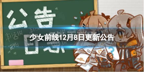 《少女前线》12月8日更新公告 少女前线12月8日新内容一览