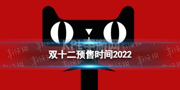 双十二预售时间2022 2022双十二预售什么时候开启