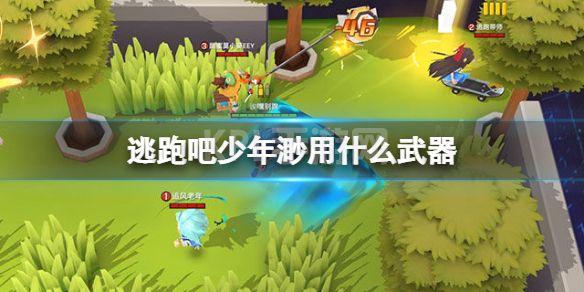 《逃跑吧少年》渺用什么武器 渺武器推荐