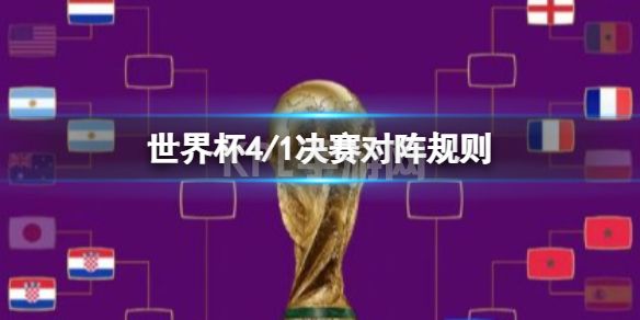 世界杯4/1决赛对阵规则 2022卡塔尔世界杯对阵规则