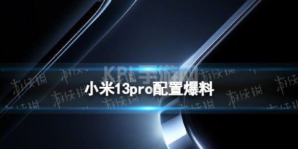 小米13pro配置爆料 小米13pro配置参数详情