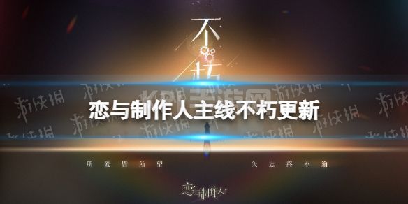 《恋与制作人》主线不朽更新 主线第二季38-40章更新