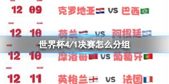 世界杯4/1决赛怎么分组 世界杯1/4决赛将于12月9日打响