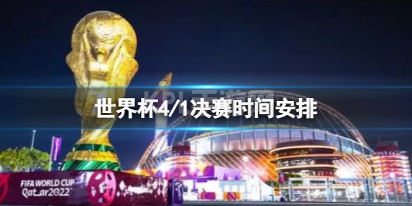 世界杯4/1决赛时间安排 世界杯1/4决赛将于周五打响