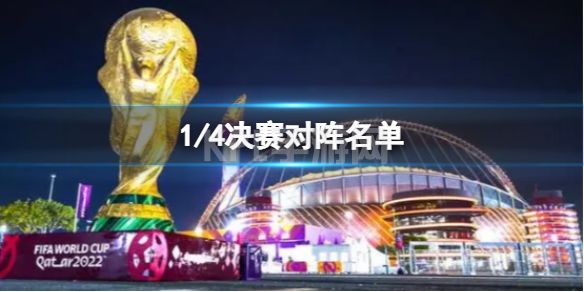 世界杯4/1决赛时间 卡塔尔世界杯1/4决赛对阵名单确定