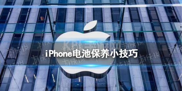 iPhone电池保养小技巧 iphone电池健康怎么保持