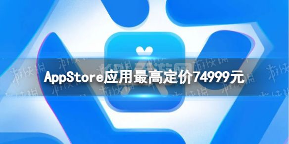 AppStore应用最高定价74999元 appstore新增700种定价档位