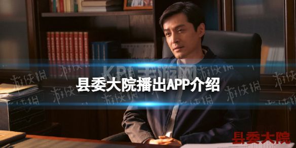 县委大院哪个app播出 县委大院电视剧哪个app可以看