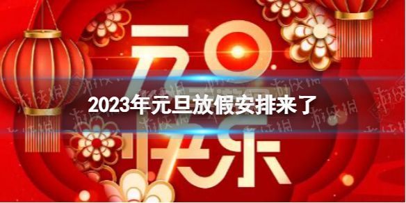 2023年元旦放假安排来了 2023年元旦假期安排