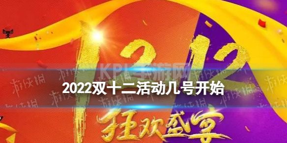 2022双十二活动几号开始 双十二预售活动时间表2022