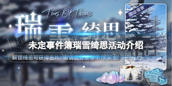 《未定事件簿》瑞雪绮思活动介绍 瑞雪绮思活动上线