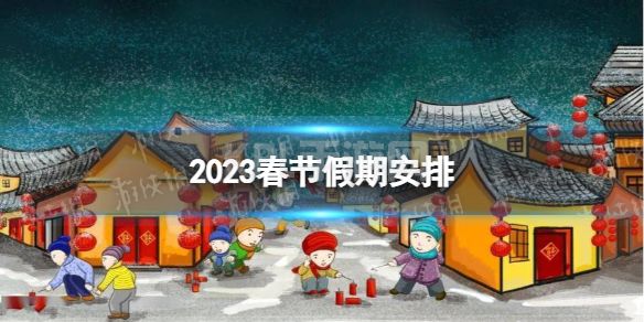 2023春节假期安排 2023春节假期时间表