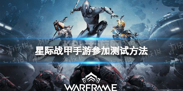 《warframe手游》测试怎么参加 测试参加方式