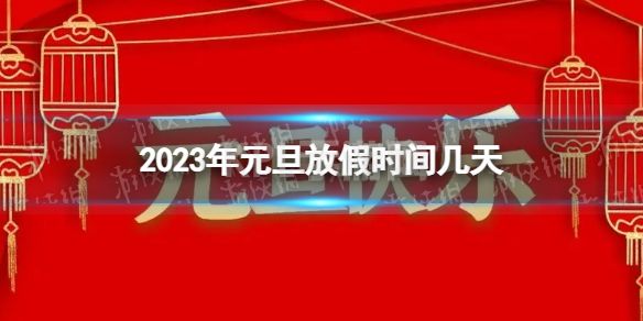 2023年元旦放假时间几天 元旦放假调休时间表2023