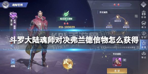 《斗罗大陆魂师对决》弗兰德信物怎么获得 弗兰德信物获取方法