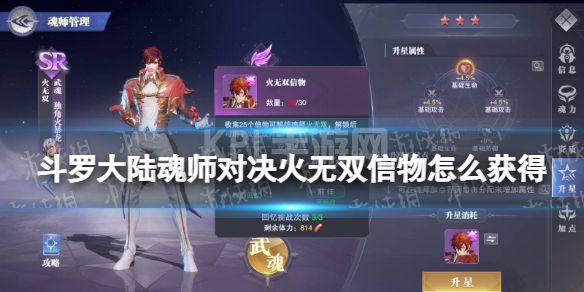 《斗罗大陆魂师对决》火无双信物怎么获得 火无双信物获取方法