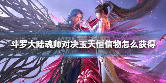 《斗罗大陆魂师对决》玉天恒信物怎么获得 玉天恒信物获取方法