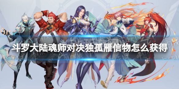 《斗罗大陆魂师对决》独孤雁信物怎么获得 独孤雁信物获取方法