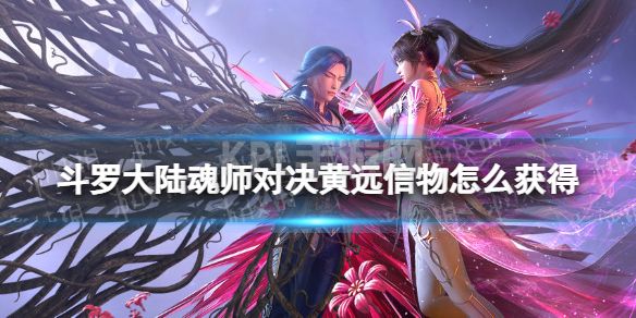 《斗罗大陆魂师对决》黄远信物怎么获得 黄远信物获取方法